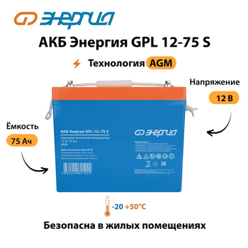 АКБ Энергия GPL 12-75 S - ИБП и АКБ - Аккумуляторы - . Магазин оборудования для автономного и резервного электропитания Ekosolar.ru в Ельце