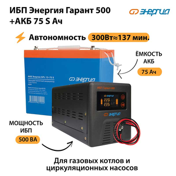ИБП Энергия Гарант 500 + Аккумулятор S 75 Ач - 12В (300Вт - 137мин) - ИБП и АКБ - ИБП для котлов - . Магазин оборудования для автономного и резервного электропитания Ekosolar.ru в Ельце