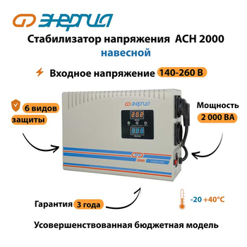 Стабилизатор напряжения Энергия АСН 2000 навесной - Стабилизаторы напряжения - Однофазные стабилизаторы напряжения 220 Вольт - Энергия АСН - . Магазин оборудования для автономного и резервного электропитания Ekosolar.ru в Ельце