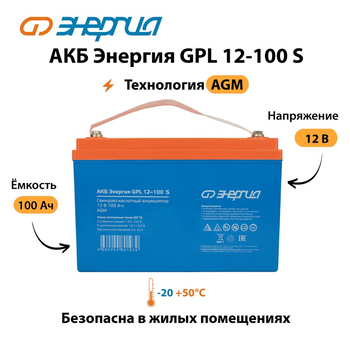 АКБ Энергия GPL 12-100 S - ИБП и АКБ - Аккумуляторы - . Магазин оборудования для автономного и резервного электропитания Ekosolar.ru в Ельце
