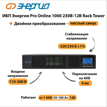 ИБП Энергия Pro Online 1000 230В-12В Rack Tower - ИБП и АКБ - Энергия ИБП Pro OnLine - . Магазин оборудования для автономного и резервного электропитания Ekosolar.ru в Ельце