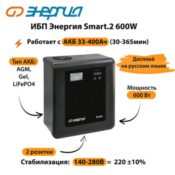 ИБП Энергия Smart.2 600W - ИБП и АКБ - Энергия ИБП Smart - . Магазин оборудования для автономного и резервного электропитания Ekosolar.ru в Ельце