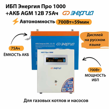 ИБП для котла Энергия Про 1000 + Аккумулятор 75 Ач 12 В (700Вт - 59мин) - ИБП и АКБ - ИБП для котлов - . Магазин оборудования для автономного и резервного электропитания Ekosolar.ru в Ельце