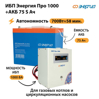 ИБП Энергия Про 1000 + Аккумулятор S 75 Ач - 12В (700Вт - 59мин) - ИБП и АКБ - ИБП для котлов - . Магазин оборудования для автономного и резервного электропитания Ekosolar.ru в Ельце