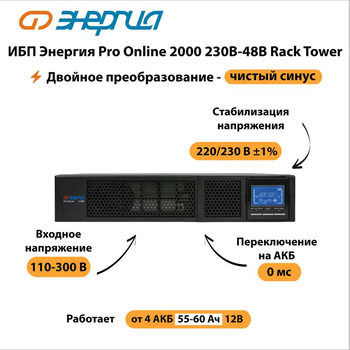 ИБП Энергия Pro Online 2000 230В-48В Rack Tower - ИБП и АКБ - Энергия ИБП Pro OnLine - . Магазин оборудования для автономного и резервного электропитания Ekosolar.ru в Ельце