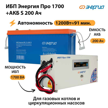 ИБП Энергия Про 1700 + Аккумулятор S 200 Ач - 12В (1200Вт - 91мин) - ИБП и АКБ - ИБП для котлов - . Магазин оборудования для автономного и резервного электропитания Ekosolar.ru в Ельце