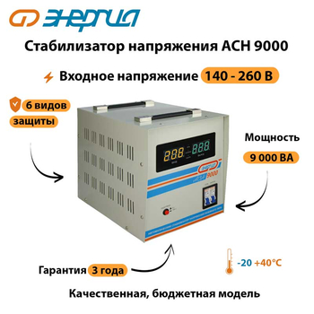 Однофазный стабилизатор напряжения Энергия АСН 9000 - Стабилизаторы напряжения - Однофазные стабилизаторы напряжения 220 Вольт - Энергия АСН - . Магазин оборудования для автономного и резервного электропитания Ekosolar.ru в Ельце