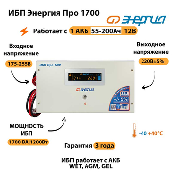 Энергия ИБП Про 1700 12В - ИБП и АКБ - ИБП для котлов - . Магазин оборудования для автономного и резервного электропитания Ekosolar.ru в Ельце