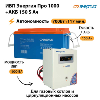 ИБП Энергия Про 1000 + Аккумулятор S 150 Ач - 12В (700Вт - 117мин) - ИБП и АКБ - ИБП для котлов - . Магазин оборудования для автономного и резервного электропитания Ekosolar.ru в Ельце