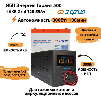 ИБП для котла Энергия Гарант 500 + Аккумулятор Grid 55 Ah 12 v (300Вт - 100мин) - ИБП и АКБ - ИБП для котлов - . Магазин оборудования для автономного и резервного электропитания Ekosolar.ru в Ельце