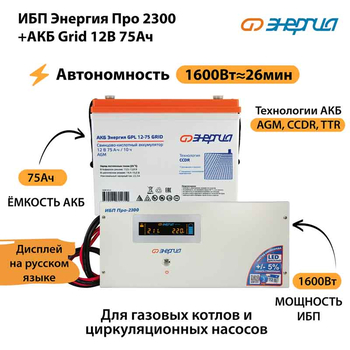 ИБП для котла Энергия Про 2300 + Аккумулятор Grid 75 Ah 12 v (1600Вт - 26мин) - ИБП и АКБ - ИБП для котлов - . Магазин оборудования для автономного и резервного электропитания Ekosolar.ru в Ельце