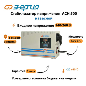 Стабилизатор напряжения Энергия АСН 500 навесной - Стабилизаторы напряжения - Однофазные стабилизаторы напряжения 220 Вольт - Энергия АСН - . Магазин оборудования для автономного и резервного электропитания Ekosolar.ru в Ельце
