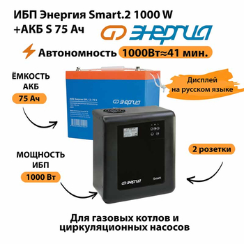 ИБП Энергия Smart.2 1000W + Аккумулятор S 75 Ач - 12В (1000Вт - 41мин) - ИБП и АКБ - ИБП Энергия - ИБП на 1 кВА - . Магазин оборудования для автономного и резервного электропитания Ekosolar.ru в Ельце