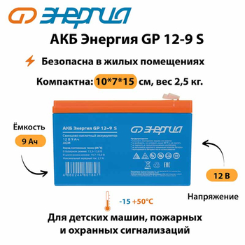 АКБ Энергия GP 12-9 S - ИБП и АКБ - Аккумуляторы - . Магазин оборудования для автономного и резервного электропитания Ekosolar.ru в Ельце