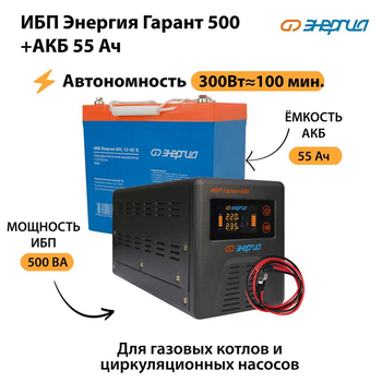 ИБП Энергия Гарант 500 + Аккумулятор S 55 Ач - 12В (300Вт - 100мин) - ИБП и АКБ - ИБП для котлов - . Магазин оборудования для автономного и резервного электропитания Ekosolar.ru в Ельце