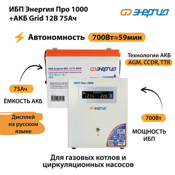 ИБП для котла Энергия Про 1000 + Аккумулятор Grid 75 Ah 12 v (700Вт - 59мин) - ИБП и АКБ - ИБП для котлов - . Магазин оборудования для автономного и резервного электропитания Ekosolar.ru в Ельце