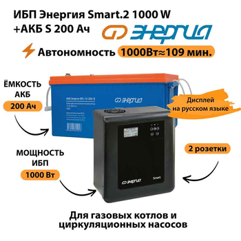 ИБП Энергия Smart.2 1000W + Аккумулятор S 200 Ач - 12В (1000Вт - 109мин) - ИБП и АКБ - ИБП Энергия - ИБП на 1 кВА - . Магазин оборудования для автономного и резервного электропитания Ekosolar.ru в Ельце