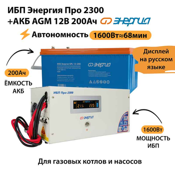ИБП для котла Энергия Про 2300 + Аккумулятор 200 Ач 12 В (1600Вт - 68мин) - ИБП и АКБ - ИБП для котлов - . Магазин оборудования для автономного и резервного электропитания Ekosolar.ru в Ельце