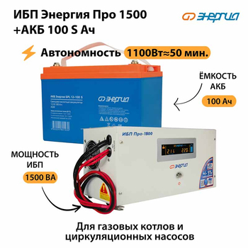 ИБП Энергия Про 1500 + Аккумулятор S 100 Ач - 12В (1100Вт - 50мин) - ИБП и АКБ - ИБП для котлов - . Магазин оборудования для автономного и резервного электропитания Ekosolar.ru в Ельце
