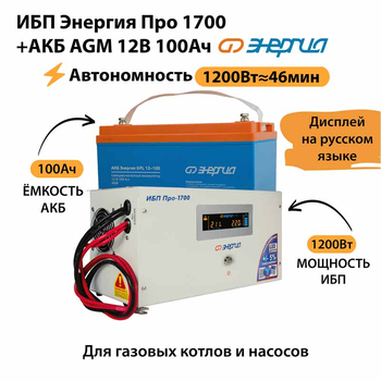 ИБП для котла Энергия Про 1700 + Аккумулятор 100 Ач 12 В (1200Вт - 46мин) - ИБП и АКБ - ИБП для котлов - . Магазин оборудования для автономного и резервного электропитания Ekosolar.ru в Ельце