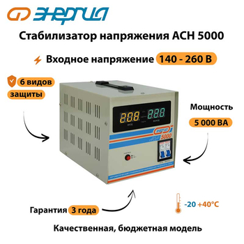 Однофазный стабилизатор напряжения Энергия АСН 5000 - Стабилизаторы напряжения - Однофазные стабилизаторы напряжения 220 Вольт - Энергия АСН - . Магазин оборудования для автономного и резервного электропитания Ekosolar.ru в Ельце