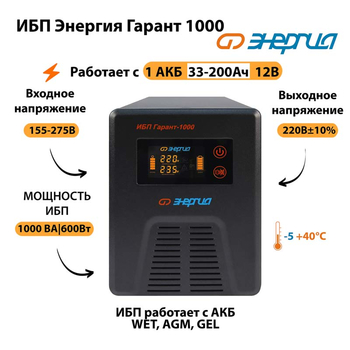 Энергия ИБП Гарант 1000 12В - ИБП и АКБ - ИБП для котлов - . Магазин оборудования для автономного и резервного электропитания Ekosolar.ru в Ельце