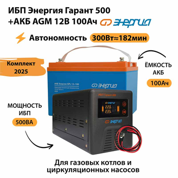 ИБП для котла Энергия Гарант 500 + Аккумулятор 100 Ач 12 В (300Вт - 182мин) - ИБП и АКБ - ИБП для котлов - . Магазин оборудования для автономного и резервного электропитания Ekosolar.ru в Ельце