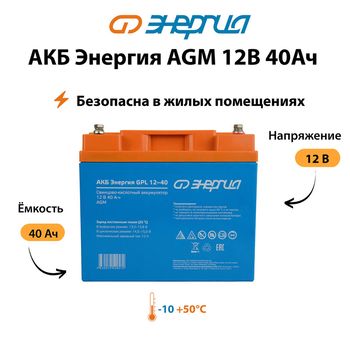 Аккумулятор для ИБП Энергия AGM 12v 40Ah - ИБП и АКБ - Аккумуляторы - . Магазин оборудования для автономного и резервного электропитания Ekosolar.ru в Ельце