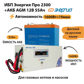 ИБП для котла Энергия Про 2300 + Аккумулятор 55 Ач 12 В (1600Вт - 19мин) - ИБП и АКБ - ИБП для котлов - . Магазин оборудования для автономного и резервного электропитания Ekosolar.ru в Ельце