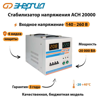 Однофазный стабилизатор напряжения Энергия АСН 20000 - Стабилизаторы напряжения - Однофазные стабилизаторы напряжения 220 Вольт - Энергия АСН - . Магазин оборудования для автономного и резервного электропитания Ekosolar.ru в Ельце