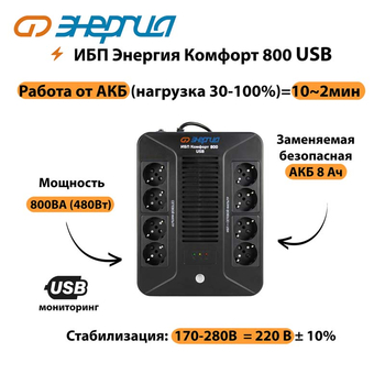 ИБП Комфорт 800 USB Энергия - ИБП и АКБ - ИБП для компьютера - . Магазин оборудования для автономного и резервного электропитания Ekosolar.ru в Ельце