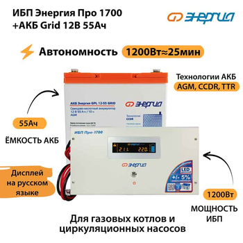 ИБП для котла Энергия Про 1700 + Аккумулятор Grid 55 Ah 12 v (1200Вт - 25мин) - ИБП и АКБ - ИБП для котлов - . Магазин оборудования для автономного и резервного электропитания Ekosolar.ru в Ельце