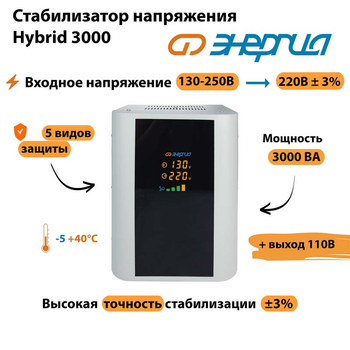 Однофазный стабилизатор напряжения Энергия Hybrid 3000 - Стабилизаторы напряжения - Однофазные стабилизаторы напряжения 220 Вольт - Энергия Hybrid - . Магазин оборудования для автономного и резервного электропитания Ekosolar.ru в Ельце
