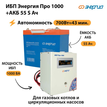 ИБП Энергия Про 1000 + Аккумулятор S 55 Ач - 12В (700Вт - 43мин) - ИБП и АКБ - ИБП для котлов - . Магазин оборудования для автономного и резервного электропитания Ekosolar.ru в Ельце