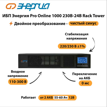 ИБП Энергия Pro Online 1000 230В-24В Rack Tower - ИБП и АКБ - Энергия ИБП Pro OnLine - . Магазин оборудования для автономного и резервного электропитания Ekosolar.ru в Ельце
