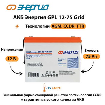 АКБ Энергия GPL 12-75 Grid - ИБП и АКБ - Аккумуляторы - . Магазин оборудования для автономного и резервного электропитания Ekosolar.ru в Ельце