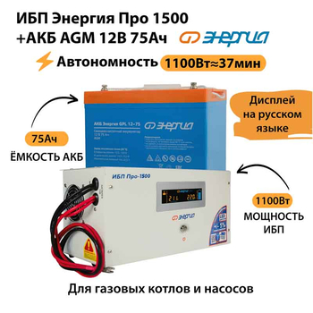 ИБП для котла Энергия Про 1500 + Аккумулятор 75 Ач 12 В (1100Вт - 37мин) - ИБП и АКБ - ИБП для котлов - . Магазин оборудования для автономного и резервного электропитания Ekosolar.ru в Ельце