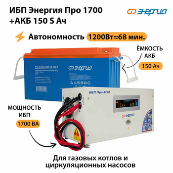 ИБП Энергия Про 1700 + Аккумулятор S 150 Ач - 12В (1200Вт - 68мин) - ИБП и АКБ - ИБП для котлов - . Магазин оборудования для автономного и резервного электропитания Ekosolar.ru в Ельце