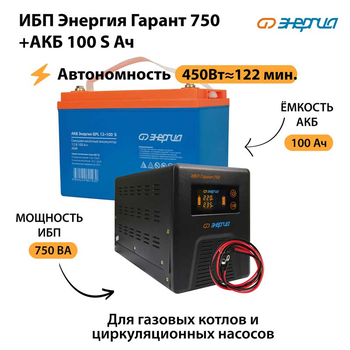ИБП Энергия Гарант 750 + Аккумулятор S 100 Ач - 12В (450Вт - 122мин) - ИБП и АКБ - ИБП для котлов - . Магазин оборудования для автономного и резервного электропитания Ekosolar.ru в Ельце