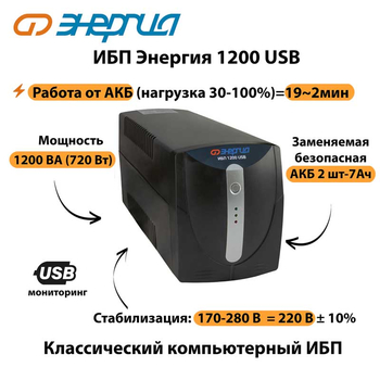 Энергия ИБП 1200 USB - ИБП и АКБ - ИБП для компьютера - . Магазин оборудования для автономного и резервного электропитания Ekosolar.ru в Ельце