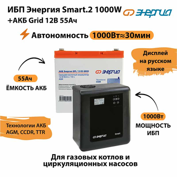 ИБП для котла Энергия Smart 2 1000 Вт + Аккумулятор Grid 55 Ah 12 v (1000Вт - 30мин) - ИБП и АКБ - ИБП Энергия - ИБП на 1 кВА - . Магазин оборудования для автономного и резервного электропитания Ekosolar.ru в Ельце