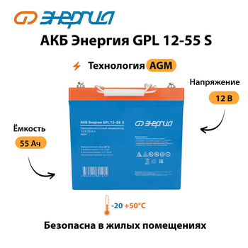 АКБ Энергия GPL 12-55 S - ИБП и АКБ - Аккумуляторы - . Магазин оборудования для автономного и резервного электропитания Ekosolar.ru в Ельце
