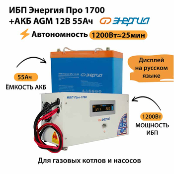 ИБП для котла Энергия Про 1700 + Аккумулятор 55 Ач 12 В (1200Вт - 25мин) - ИБП и АКБ - ИБП для котлов - . Магазин оборудования для автономного и резервного электропитания Ekosolar.ru в Ельце