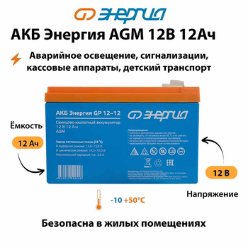 Аккумулятор для ИБП Энергия AGM 12v 12Ah - ИБП и АКБ - Аккумуляторы - . Магазин оборудования для автономного и резервного электропитания Ekosolar.ru в Ельце