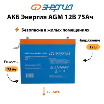 Аккумулятор для ИБП Энергия AGM 12v 75Ah - ИБП и АКБ - Аккумуляторы - . Магазин оборудования для автономного и резервного электропитания Ekosolar.ru в Ельце