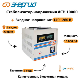 Однофазный стабилизатор напряжения Энергия АСН 10000 - Стабилизаторы напряжения - Однофазные стабилизаторы напряжения 220 Вольт - Энергия АСН - . Магазин оборудования для автономного и резервного электропитания Ekosolar.ru в Ельце