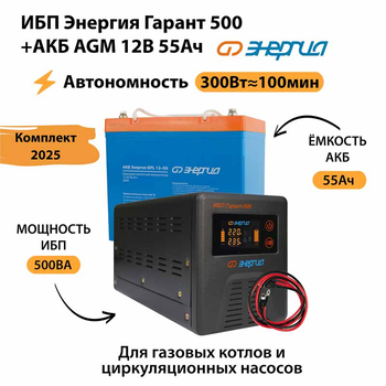ИБП для котла Энергия Гарант 500 + Аккумулятор 55 Ач 12 В (300Вт - 100мин) - ИБП и АКБ - ИБП для котлов - . Магазин оборудования для автономного и резервного электропитания Ekosolar.ru в Ельце