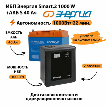 ИБП Энергия Smart.2 1000W + Аккумулятор S 40 Ач - 12В (1000Вт - 22мин) - ИБП и АКБ - ИБП Энергия - ИБП на 1 кВА - . Магазин оборудования для автономного и резервного электропитания Ekosolar.ru в Ельце