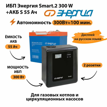 ИБП Энергия Smart.2 300W + Аккумулятор S 55 Ач - 12В (300Вт - 100мин) - ИБП и АКБ - ИБП для котлов - . Магазин оборудования для автономного и резервного электропитания Ekosolar.ru в Ельце