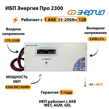Энергия ИБП Про 2300 12В - ИБП и АКБ - ИБП для котлов - . Магазин оборудования для автономного и резервного электропитания Ekosolar.ru в Ельце